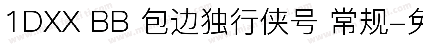1DXX BB 包边独行侠号 常规字体转换
